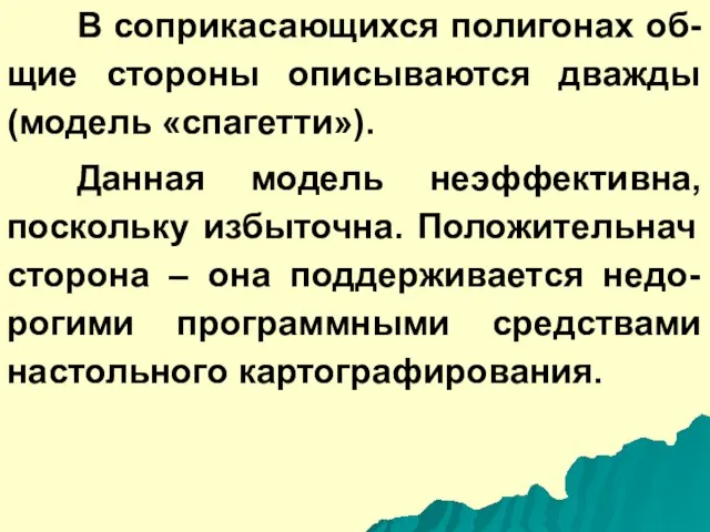 В соприкасающихся полигонах об-щие стороны описываются дважды (модель «спагетти»). Данная модель неэффективна,