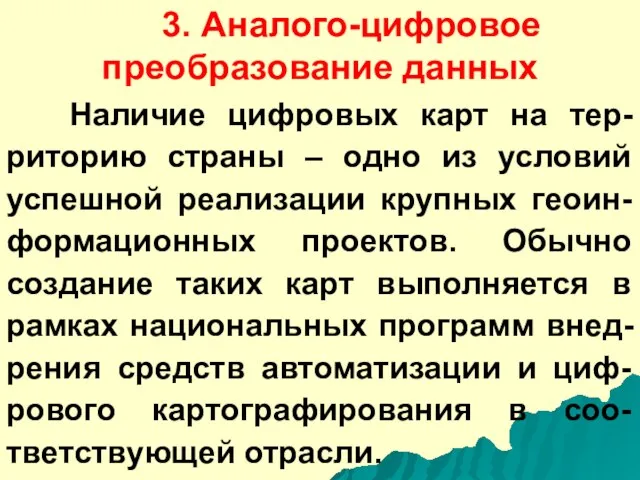 3. Аналого-цифровое преобразование данных Наличие цифровых карт на тер-риторию страны – одно