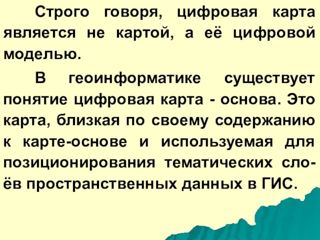 Строго говоря, цифровая карта является не картой, а её цифровой моделью. В