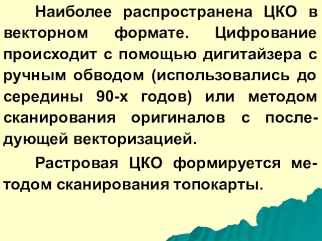 Наиболее распространена ЦКО в векторном формате. Цифрование происходит с помощью дигитайзера с