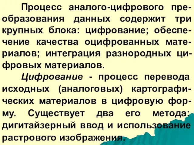 Процесс аналого-цифрового пре-образования данных содержит три крупных блока: цифрование; обеспе-чение качества оцифрованных