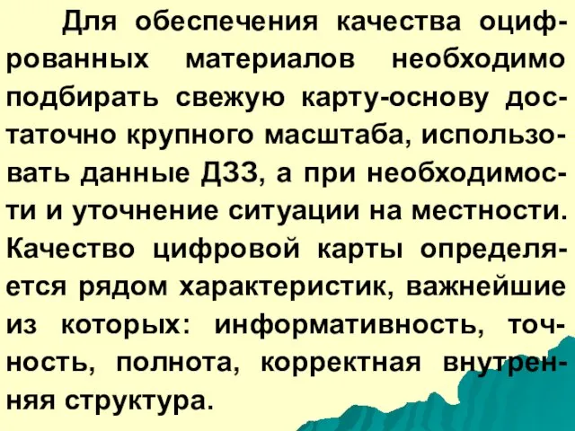 Для обеспечения качества оциф-рованных материалов необходимо подбирать свежую карту-основу дос-таточно крупного масштаба,