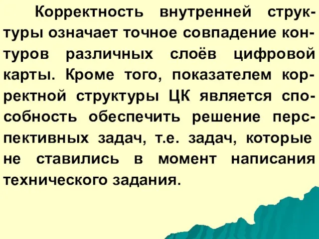 Корректность внутренней струк-туры означает точное совпадение кон-туров различных слоёв цифровой карты. Кроме