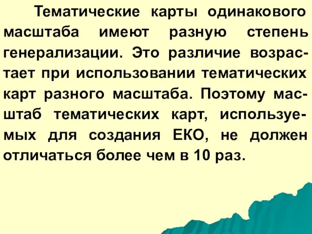 Тематические карты одинакового масштаба имеют разную степень генерализации. Это различие возрас-тает при