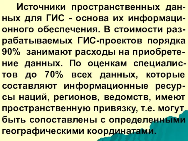 Источники пространственных дан-ных для ГИС - основа их информаци-онного обеспечения. В стоимости