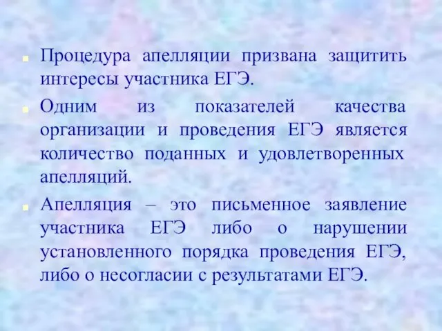 Процедура апелляции призвана защитить интересы участника ЕГЭ. Одним из показателей качества организации