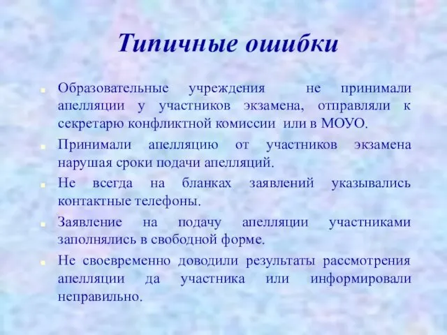 Типичные ошибки Образовательные учреждения не принимали апелляции у участников экзамена, отправляли к