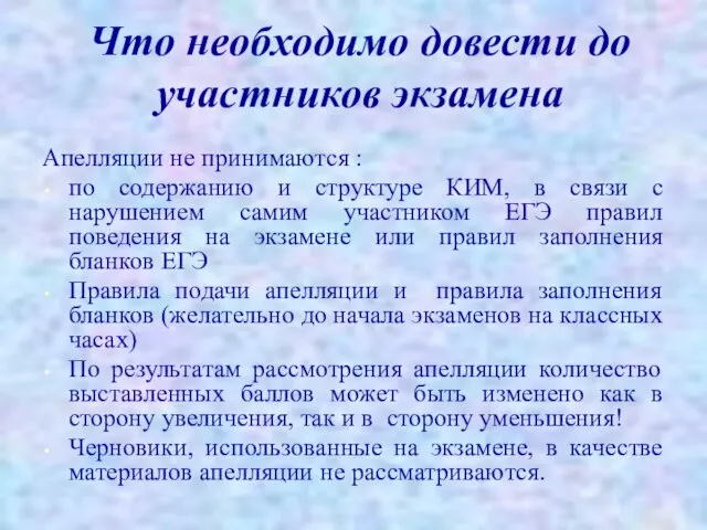 Что необходимо довести до участников экзамена Апелляции не принимаются : по содержанию