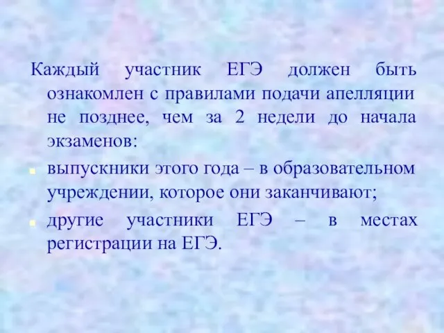 Каждый участник ЕГЭ должен быть ознакомлен с правилами подачи апелляции не позднее,