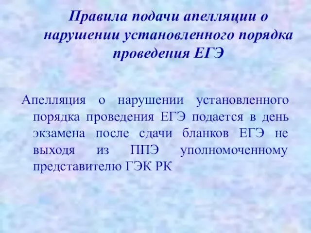 Правила подачи апелляции о нарушении установленного порядка проведения ЕГЭ Апелляция о нарушении