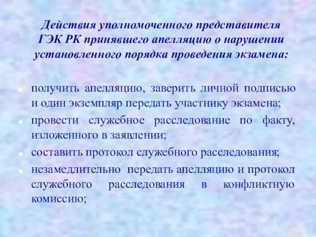 Действия уполномоченного представителя ГЭК РК принявшего апелляцию о нарушении установленного порядка проведения