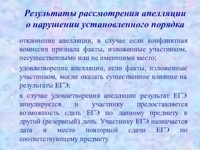 Результаты рассмотрения апелляции о нарушении установленного порядка отклонение апелляции, в случае если