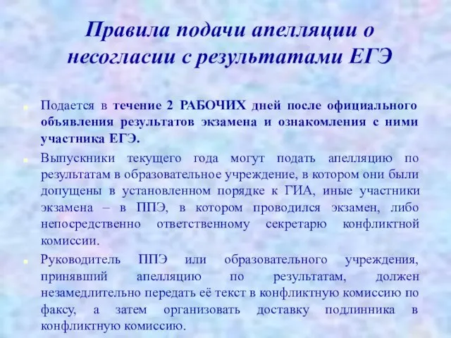 Правила подачи апелляции о несогласии с результатами ЕГЭ Подается в течение 2