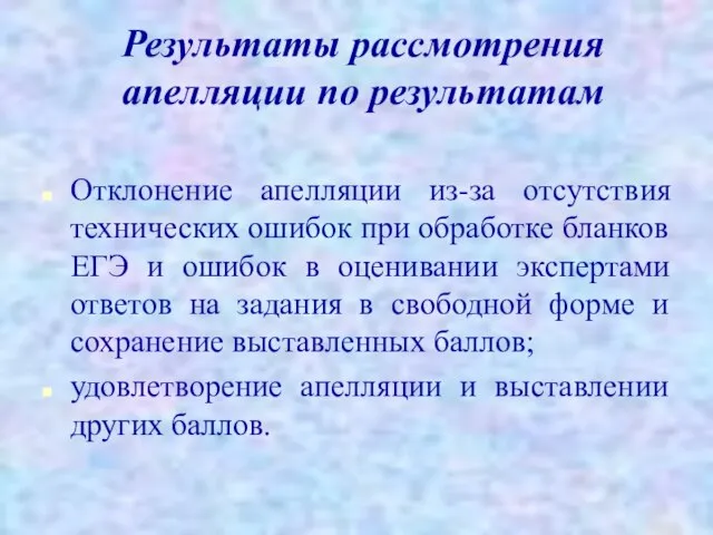 Результаты рассмотрения апелляции по результатам Отклонение апелляции из-за отсутствия технических ошибок при