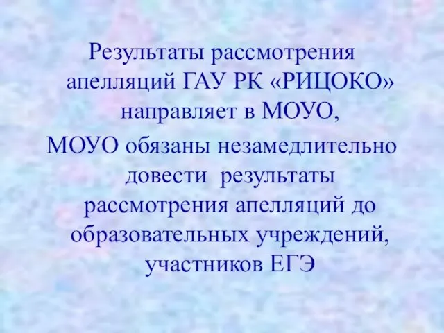 Результаты рассмотрения апелляций ГАУ РК «РИЦОКО» направляет в МОУО, МОУО обязаны незамедлительно