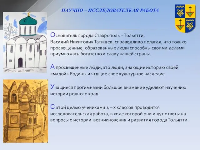 НАУЧНО – ИССЛЕДОВАТЕЛКАЯ РАБОТА Основатель города Ставрополь – Тольятти, Василий Никитович Татищев,