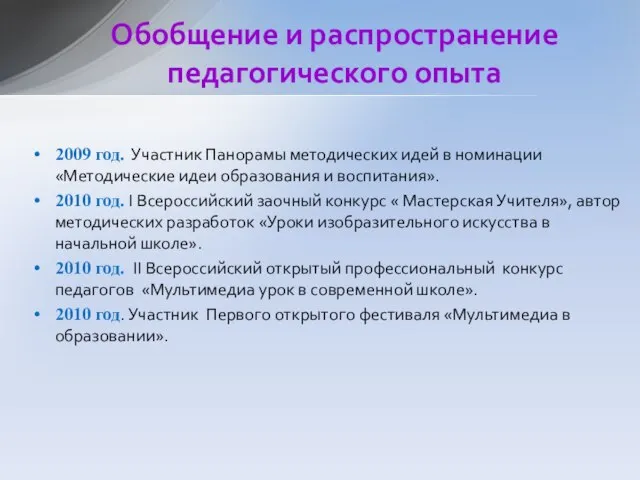 2009 год. Участник Панорамы методических идей в номинации «Методические идеи образования и