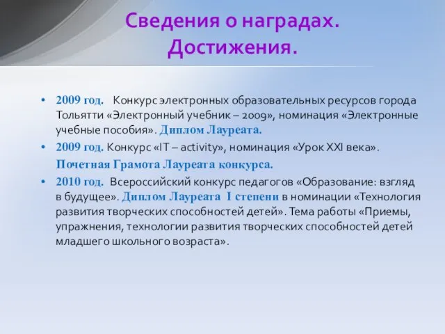 2009 год. Конкурс электронных образовательных ресурсов города Тольятти «Электронный учебник – 2009»,