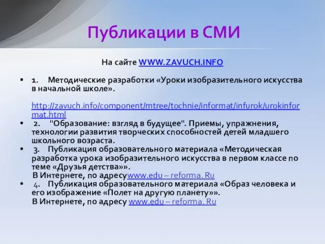 На сайте WWW.ZAVUCH.INFO 1. Методические разработки «Уроки изобразительного искусства в начальной школе».