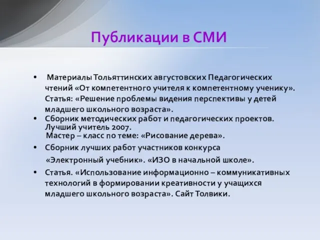 Материалы Тольяттинских августовских Педагогических чтений «От компетентного учителя к компетентному ученику». Статья: