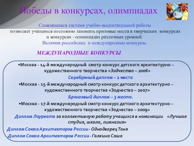 Москва - 14-й международный смотр конкурс детского архитектурно – художественного творчества «Зодчество