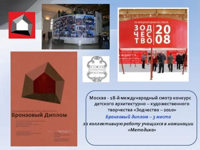 Москва - 18-й международный смотр конкурс детского архитектурно – художественного творчества «Зодчество