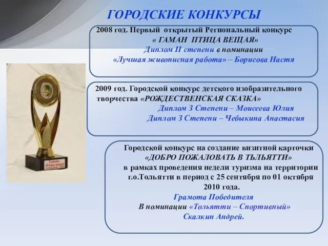 ГОРОДСКИЕ КОНКУРСЫ Городской конкурс на создание визитной карточки «ДОБРО ПОЖАЛОВАТЬ В ТЬЛЬЯТТИ»