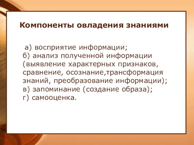 Компоненты овладения знаниями а) восприятие информации; б) анализ полученной информации (выявление характерных