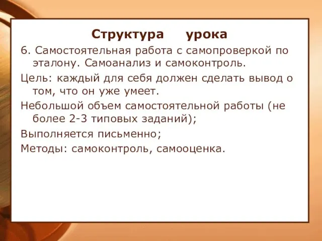 Структура урока 6. Самостоятельная работа с самопроверкой по эталону. Самоанализ и самоконтроль.