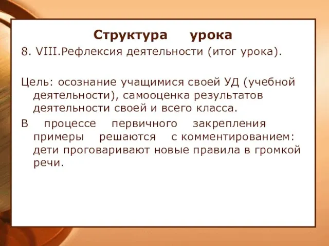 Структура урока 8. VIII.Рефлексия деятельности (итог урока). Цель: осознание учащимися своей УД