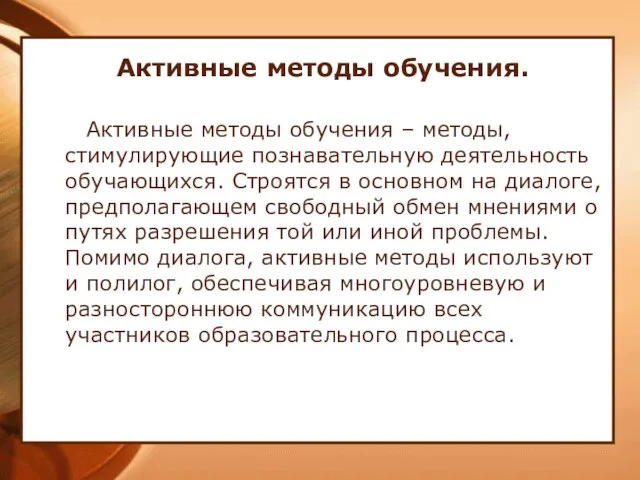 Активные методы обучения. Активные методы обучения – методы, стимулирующие познавательную деятельность обучающихся.