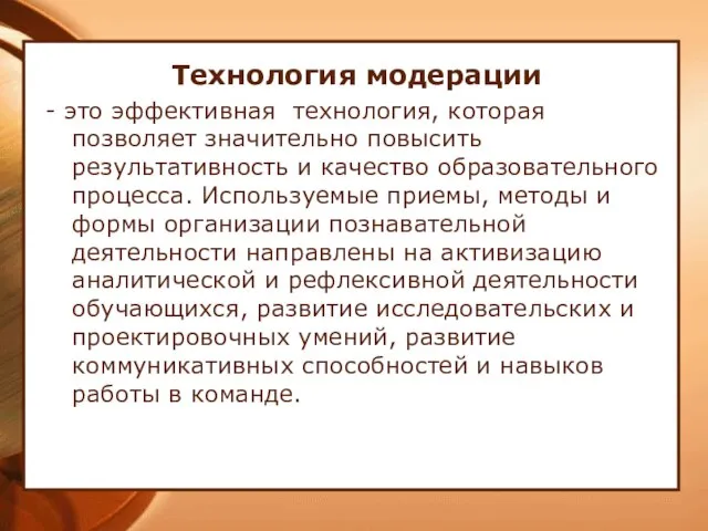 Технология модерации - это эффективная технология, которая позволяет значительно повысить результативность и