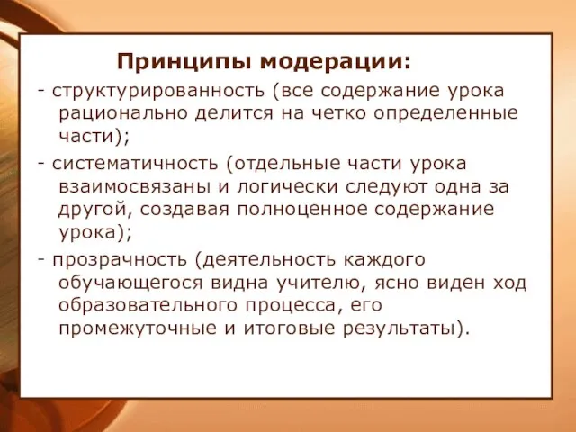 Принципы модерации: - структурированность (все содержание урока рационально делится на четко определенные