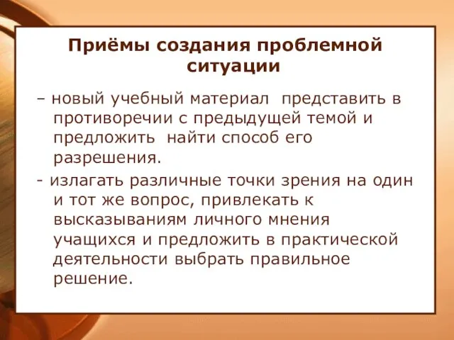 Приёмы создания проблемной ситуации – новый учебный материал представить в противоречии с