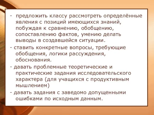 - предложить классу рассмотреть определённые явления с позиций имеющихся знаний, побуждая к