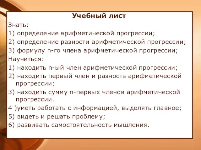 Учебный лист Знать: 1) определение арифметической прогрессии; 2) определение разности арифметической прогрессии;