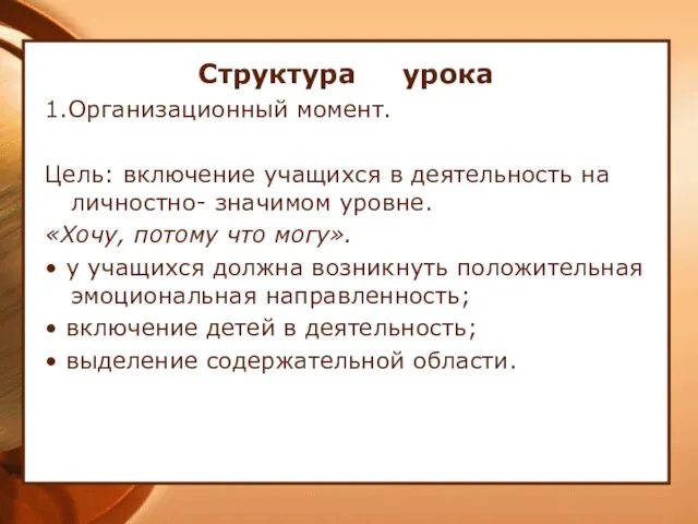 Структура урока 1.Организационный момент. Цель: включение учащихся в деятельность на личностно- значимом