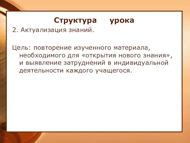 Структура урока 2. Актуализация знаний. Цель: повторение изученного материала, необходимого для «открытия