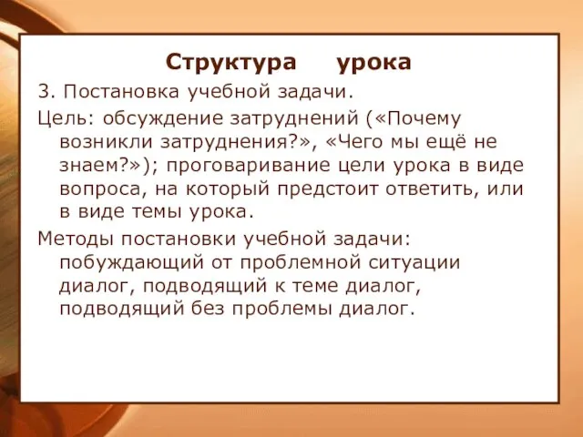 Структура урока 3. Постановка учебной задачи. Цель: обсуждение затруднений («Почему возникли затруднения?»,