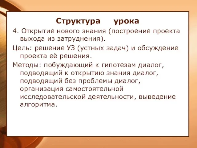 Структура урока 4. Открытие нового знания (построение проекта выхода из затруднения). Цель: