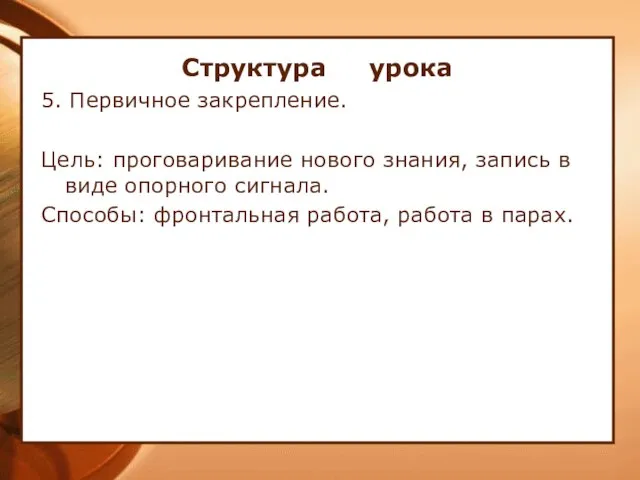 Структура урока 5. Первичное закрепление. Цель: проговаривание нового знания, запись в виде