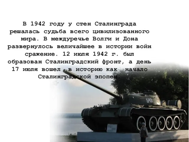 В 1942 году у стен Сталинграда решалась судьба всего цивилизованного мира. В