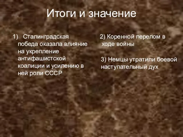 Итоги и значение 1) Сталинградская победа оказала влияние на укрепление антифашистской коалиции