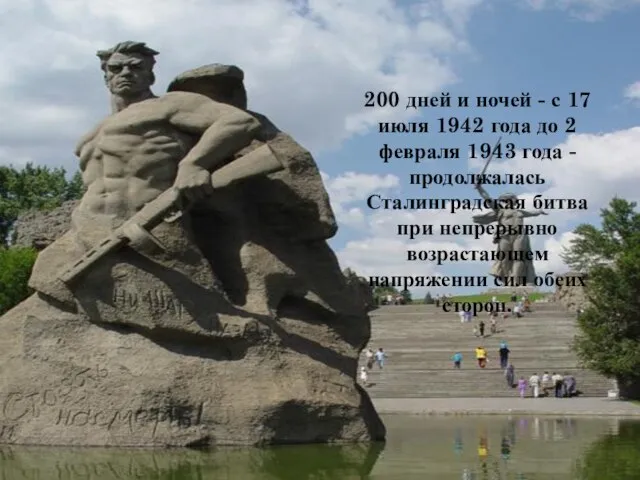 200 дней и ночей - с 17 июля 1942 года до 2