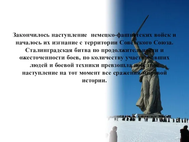 Закончилось наступление немецко-фашистских войск и началось их изгнание с территории Советского Союза.