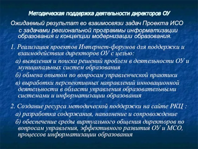 Методическая поддержка деятельности директоров ОУ Ожидаемый результат во взаимосвязи задач Проекта ИСО