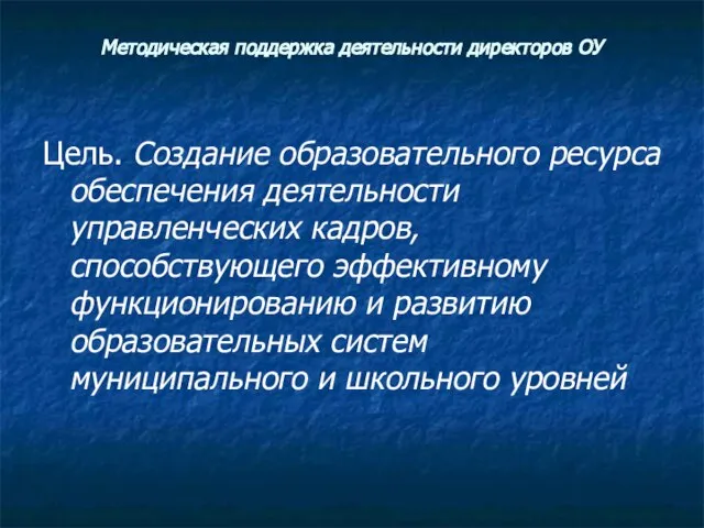 Методическая поддержка деятельности директоров ОУ Цель. Создание образовательного ресурса обеспечения деятельности управленческих