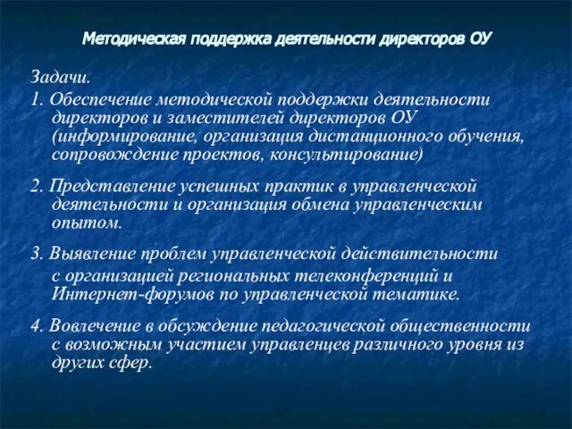 Методическая поддержка деятельности директоров ОУ Задачи. 1. Обеспечение методической поддержки деятельности директоров