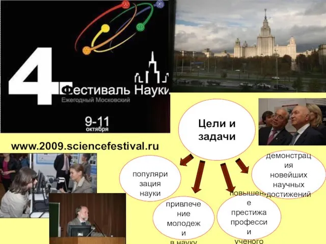 www.2009.sciencefestival.ru привлечение молодежи в науку повышение престижа профессии ученого демонстрация новейших научных