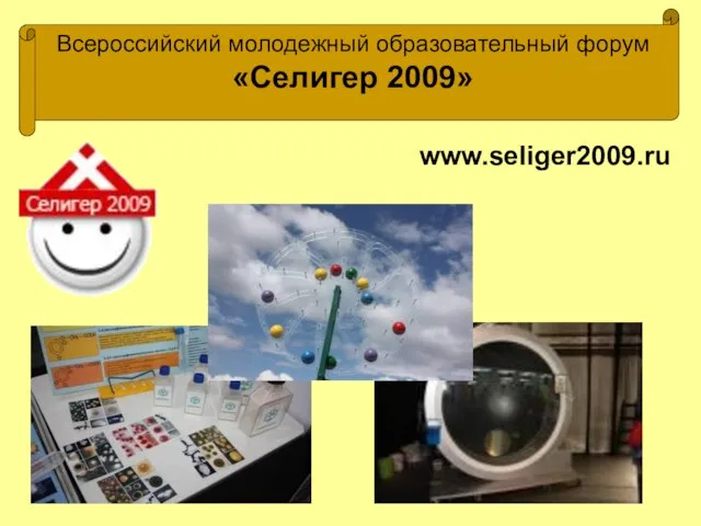 Всероссийский молодежный образовательный форум «Селигер 2009» www.seliger2009.ru